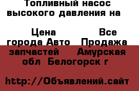 Топливный насос высокого давления на ssang yong rexton-2       № 6650700401 › Цена ­ 22 000 - Все города Авто » Продажа запчастей   . Амурская обл.,Белогорск г.